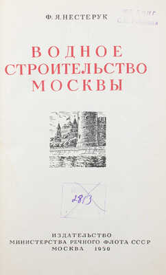 Нестерук Ф.Я. Водное строительство Москвы. / Переплет, тит. лист, заставки и концовки худож. Э. Бернштейна. М., 1950.